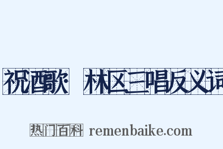 祝酒歌·林区三唱反义词是什么意思的图片